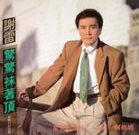 驚驚袂著頂 - 圖片 1