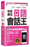 全彩、全圖解、全實景地表最狂日語會話王 (附虛擬點讀筆APP+MP3+防水書套) - 圖片 1