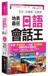 全彩、全圖解、全實景地表最狂日語會話王 (附虛擬點讀筆APP+MP3+防水書套) - 圖片 3
