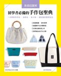 基礎超圖解! 初學者必備的手作包聖典 - 圖片 1