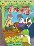 柳林風聲 - 圖片 1
