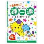 連一連著色: 可愛動物 (附貼紙) - 圖片 1