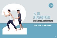 當自己的按摩師: 深層肌筋膜自我放鬆 - 圖片 3