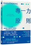 專一力原則: 一心一用戰勝拖延X提高效率X改善關係, 重獲職場與生活時間主權 - 圖片 1