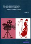 借銀燈說傳奇: 張愛玲電影劇本與小說研究 - 圖片 1