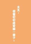 太太先生 2: 謝謝你愛我 - 圖片 10