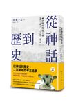 從神話到歷史: 神話時代與夏王朝 - 圖片 1