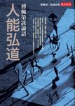 人能弘道: 傅佩榮談論語 - 圖片 1