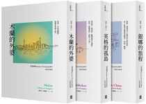 認同三部曲: 銀娜的旅程+英格的孤島+木蘭的外婆 (3冊合售) - 圖片 1