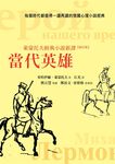 當代英雄: 萊蒙托夫經典小說新譯 (修訂版) - 圖片 1