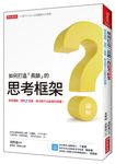 如何打造長銷的思考框架: 學習邏輯、提問5堂課, 解決想不出創意的困擾! - 圖片 1