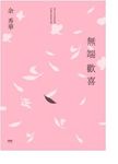 無端歡喜 - 圖片 2