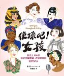 使壞吧! 女孩: 歷史上100位勇於突破體制、改變世界的反骨女人 - 圖片 1