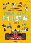 F1小詞典: 萬用豆知識 4 - 圖片 1