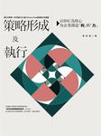 策略形成及執行: 以BSC為核心, 為企業創造利與力 - 圖片 9