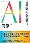 AI同僚: 我的同事不是人! AI進入企業早已成真, 人工智慧正在做什麼, 我們又能做什麼? - 圖片 3