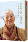 星雲大師的傳承: 人間佛教的集體創作 - 圖片 1