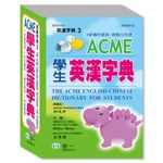 ACME學生英漢字典 - 圖片 1