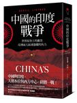 中國的印度戰爭: 世界屋脊上的衝突, 亞洲兩大區域強權的角力 - 圖片 1