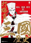 打爆真．三國歷史: 電玩x漫畫x歷史的三國英傑傳 - 圖片 1