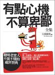 有點心機不算卑鄙全集 - 圖片 1