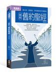 圖解舊約聖經 (更新版) - 圖片 1