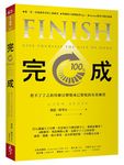 完成: 把不了了之的待辦目標變成已實現的有效練習 - 圖片 1