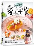今天開始愛上早餐: 45款可愛造型餐, 讓孩子搶著說想吃!, 視覺、味蕾、營養大滿足! - 圖片 1