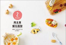 今天開始愛上早餐: 45款可愛造型餐, 讓孩子搶著說想吃!, 視覺、味蕾、營養大滿足! - 圖片 6