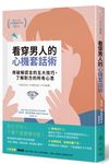看穿男人的心機套話術: 用破解謊言的五大技巧, 了解對方的所有心思 - 圖片 1