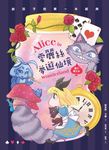 愛麗絲夢遊仙境 (親子彩色圖文本) - 圖片 1