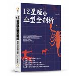 12星座與血型全剖析: 星座血型魔法書 - 圖片 1