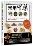 常用中藥補養速查 - 圖片 1
