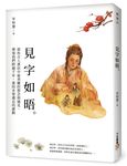 見字如晤: 那些古人書信中最美麗的想念與遇見, 帶領我們跨越千年, 重拾未曾遺忘的感動 - 圖片 1