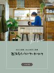 DIY+GREEN自宅改造綠色家居 - 圖片 5