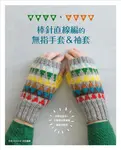 棒針直線編的無指手套&袖套 - 圖片 1