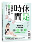 休足時間: 痠就貼的18區痛快貼布療法 - 圖片 1