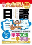 出擊! 日語閱讀自學大作戰: 中階版Step 2 - 圖片 1