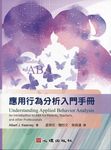 應用行為分析入門手冊 - 圖片 1