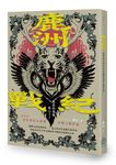鹿洲戰紀: 第四屆金車奇幻小說獎決選入圍作品 - 圖片 1