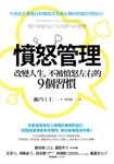 憤怒管理: 改變人生, 不被憤怒左右的9個習慣 - 圖片 5
