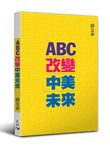 ABC改變中美未來 - 圖片 1