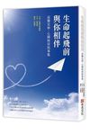 生命起飛前與你相伴: 高醫安寧．心圓病房故事集 - 圖片 1