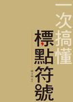 一次搞懂標點符號 - 圖片 1