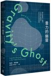 重力的幽靈: 關於實驗室、觀測, 以及統計數據在21世紀的科學探險 - 圖片 1
