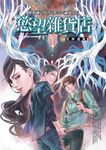 慾望雜貨店 4: 死神遊戲 (完) - 圖片 1