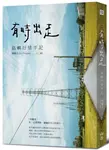 有時出走: 島嶼抒情手記 - 圖片 1