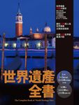 世界遺產全書 - 圖片 6