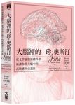 大腦裡的珍．奧斯汀: 從文學讀懂情緒科學, 破譯你我大腦中的高敏感社交誤區 - 圖片 1
