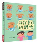 消除緊張的體操 - 圖片 1